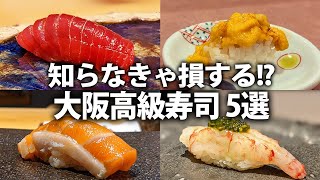 【絶品】大阪で最高の寿司を食べるなら絶対ココ！おすすめの寿司屋さん5選！【大阪グルメ】