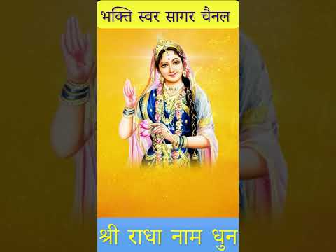 Radha Naam Jap | राधा नाम जाप #radhanam #radhanamkirtan #radha #radharani #radharanibhajan