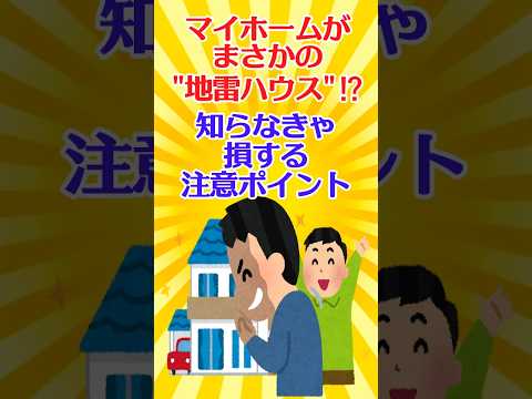 【有益スレ】マイホームがまさかの“地雷ハウス”！？知らなきゃ損する注意ポイント！【ガルちゃん】 #shorts #お金 #住宅