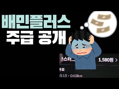 배민플러스 단가 하락 & 두달 실수령액 공개 #배플 #배달 #배달티비