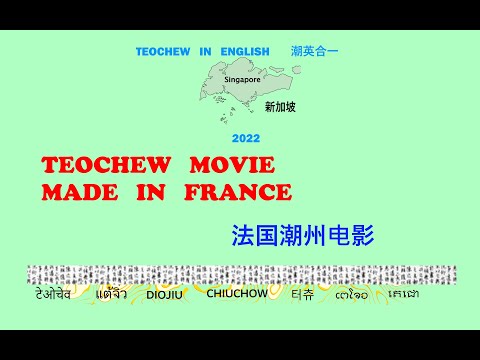 Teochew Movie Made in France (法国潮州电影) แต้จิ๋ว