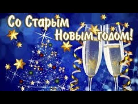 Поздравление со Старым Новым Годом❤️Очень красивая и любимая песня❤️Будьте счастливы Друзья ❤️