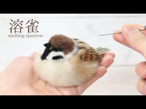 羊毛フェルトでスズメを作ってみました。/ Make a sparrow with wool felt