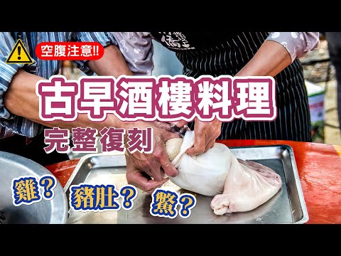 【空腹注意】不輸米其林！日本時代的酒樓吃什麼料理？｜臺灣料理｜辦桌｜王佐榮｜老照片｜