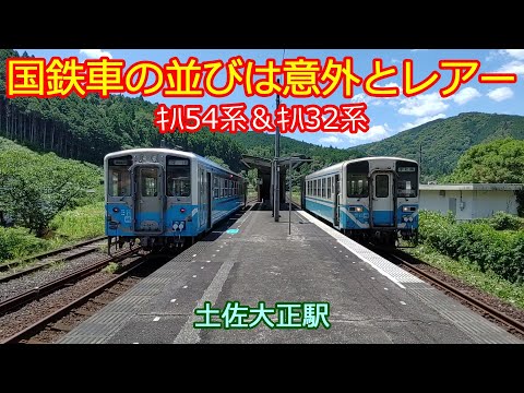 【意外とレアーな国鉄形並び】予土線のｷﾊ54系＆ｷﾊ32系