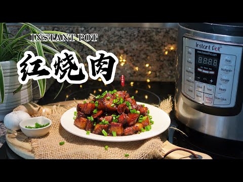 【电子压力锅食谱】红烧肉（无水无油家常版）｜Instant Pot Chinese Braised Pork｜Chinese Recipe