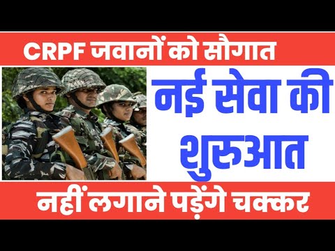 CRPF के 3.25 लाख जवानों के लिए नई सुविधा की शुरुआत, तुरंत मिलेगा पैसा। Govt Employees News।