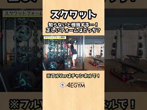 正しいスクワットのフォームを解説【佐野市の24時間ジム：AEGYM】 #Shorts #スクワット #初心者 #ダイエット #筋トレ