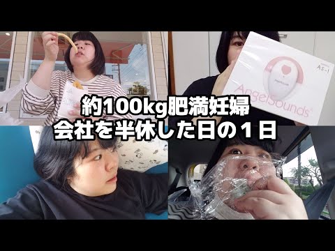 【体重測定】約100kg会社員肥満妊婦、半休とった日の1日。