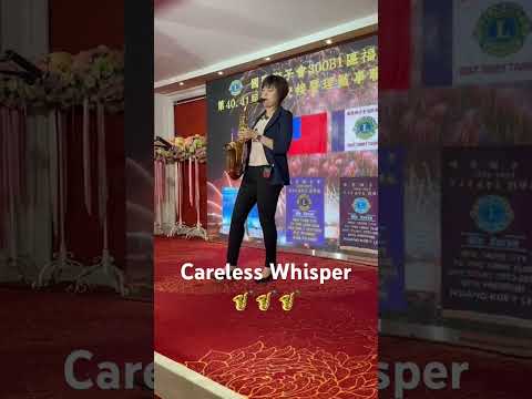 薩克斯風經典名曲Careless Whisper