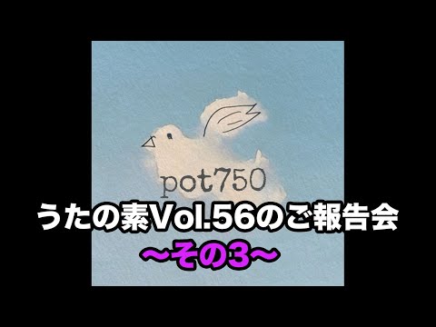 pot750 オープニングトーク