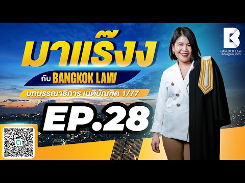 ✨NEW ✨มาแร๊งง...กับ BANGKOKLAW(Ep.28) #ความผิดเกี่ยวกับทรัพย์ #ติวเตอร์พลอย