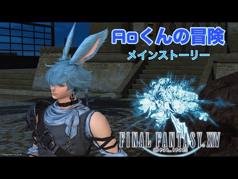 【FF14】Aoくんの冒険#14 【新生エオルゼア編】 🌱Meteor/Beliasにて冒険中🌱※無言動画