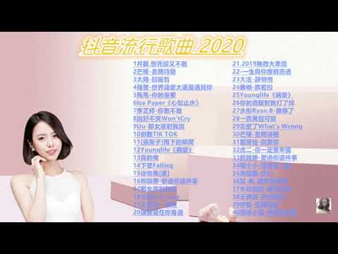 ❤️抖音流行歌曲 2020❤️