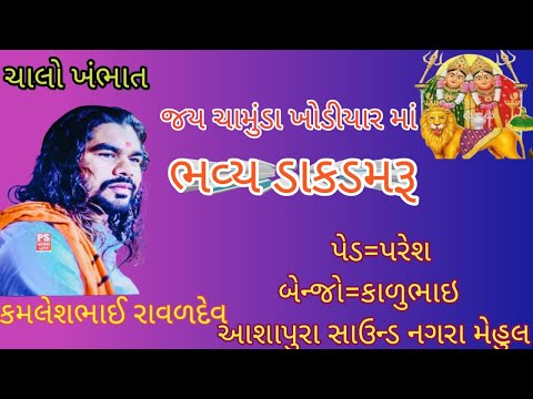 🔴 Live Chamunda - Meldi No Mandavo Khambhat