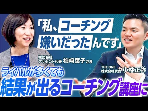 「私、コーチング嫌いだったんです」CA、社労士、研修講師などを経て辿り着いた結果が出るコーチング講座