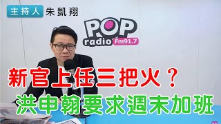 2024-11-28《POP搶先爆》朱凱翔 談「新官上任三把火？洪申翰要求週末加班」