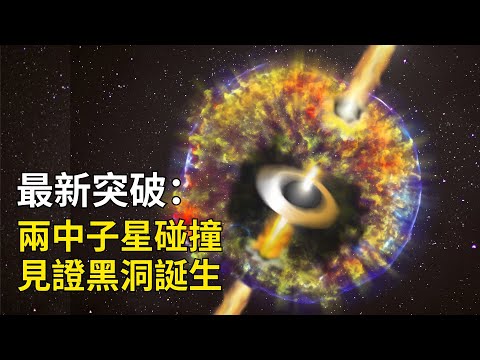 最新突破：中子星碰撞見證黑洞誕生