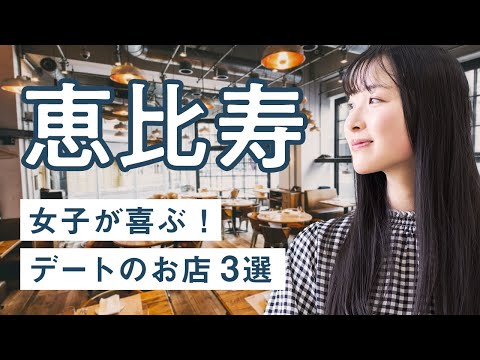 恵比寿 デート3選 女子が喜ぶお店 イタリアン フレンチ ワイン 和食 居酒屋