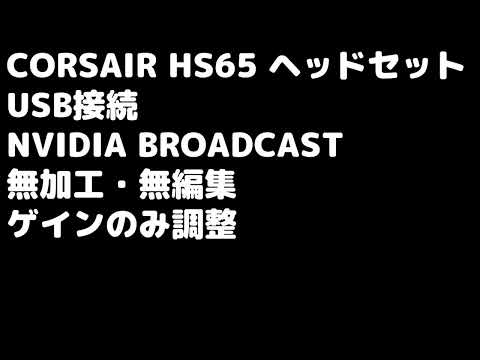 CORSAIR HS65 SURROUND ヘッドセット マイク音質確認【NVIDIA BROADCASTも】