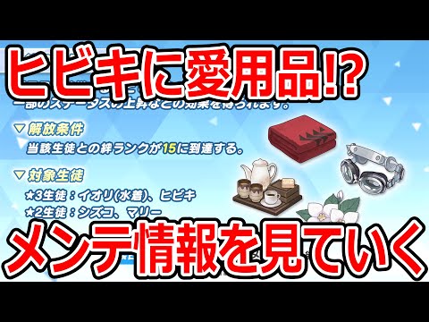 【ブルーアーカイブ】愛用品追加に総力戦カイテンロボが開催！！盛り沢山のメンテ情報を見ていく【ブルアカ】