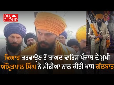 ਵਿਆਹ ਕਰਵਾਉਣ ਤੋਂ ਬਾਅਦ ਵਾਰਿਸ ਪੰਜਾਬ ਦੇ ਮੁਖੀ Amritpal Singh ਨੇ ਮੀਡੀਆ ਨਾਲ ਕੀਤੀ ਖਾਸ ਗੱਲਬਾਤ