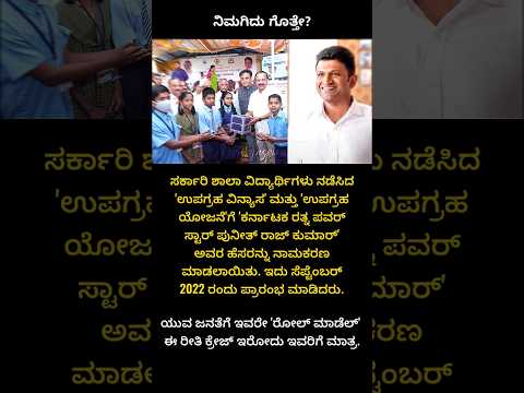 ಉಪಗ್ರಹ ಯೋಜನೆಗೆ ಪುನೀತ್ ಸರ್ ಹೆಸರು ನಾಮಕರಣ | Puneeth rajkumar #appu #shorts