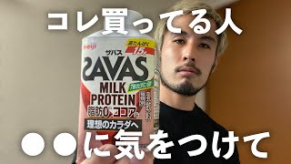 サバスのプロテインを買う前に注意した方がいいことを紹介します。