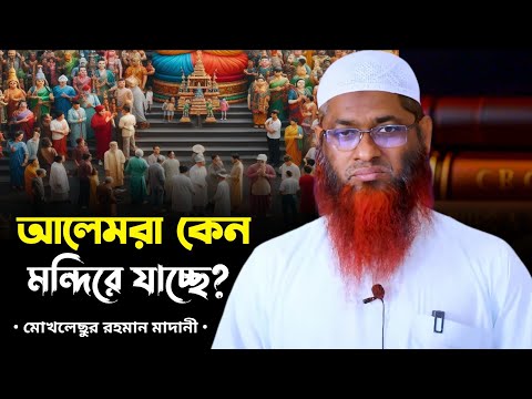 আলেমরা কেন ম'ন্দি'রে যাচ্ছে? মোখলেস বিন আরশাদ মাদানী Mokhlash Bin Arshad Madani #new_waz_2024 #2024