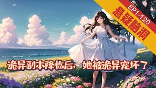 《诡异副本降临后，她被诡异宠坏了》1-120【悬疑脑洞-灵异-惊悚-直播】