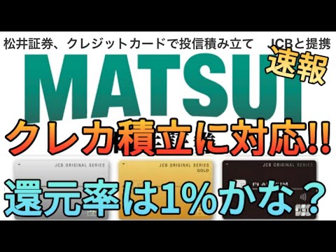 【投信即売り】松井証券がクレカ積立を2025年から開始!!JCBカードが対象で還元率は不明(0.5%or1%と予想)