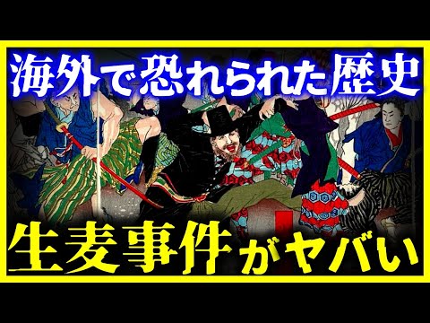 【ゆっくり解説】世界に恐れられた日本の歴史『生麦事件』がヤバすぎた…