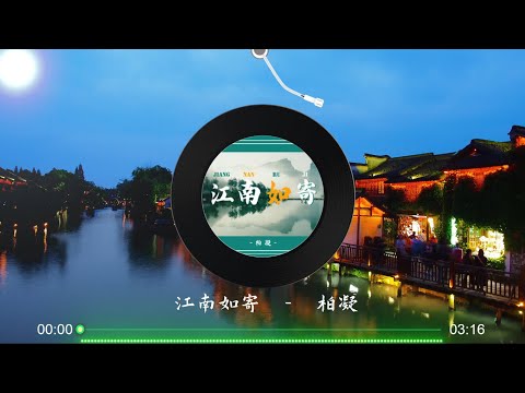 【江南如寄】柏凝 - 最新国风歌曲 高音质LRC歌词|  New Chinese Songs in September 2021