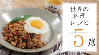 世界の料理レシピ5選【きちんとキッチンbydaiei】