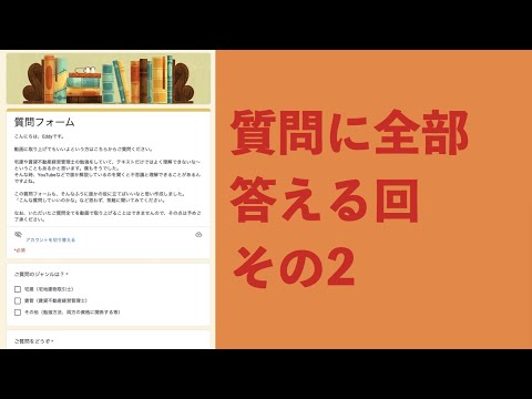 【賃管】質問フォームにいただいた質問に全部回答します　その2【賃貸不動産経営管理士】