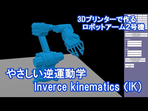 やさしい逆運動学(Inverse kinematics)の話【3Dプリンタで作るロボットアーム2号機】