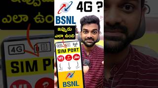 BSNL తీసుకునే ముందు ఇవీ తెలుసుకోండి.😐 | How to port airtel to bsnl in Telugu | bsnl recharge plans