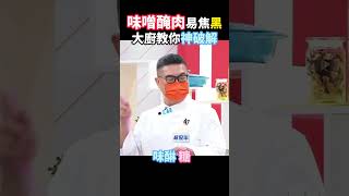 【味噌醃肉】不焦黑、不留黑粒！破解原因在這步驟... #健康好生活 #柯俊年 #味噌 #醃肉 #shorts