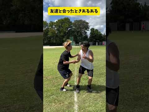 友達と会った時あるある#shorts #あるある #おもしろ