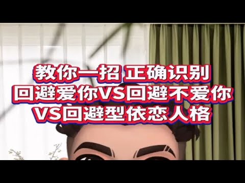 如何识别前任是不是回避型？还爱不爱你