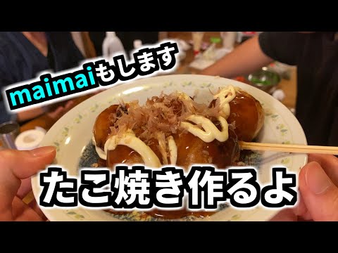 【美味い】たこ焼き作るよ【maimai】