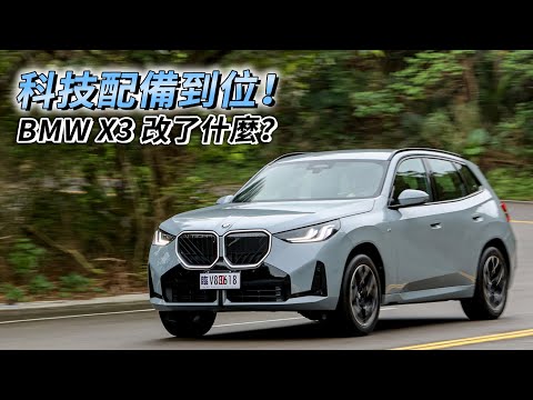 新世代 BMW X3 改了什麼？更豪華、配備到位，更新重點看這邊！| 汽車視界新車試駕