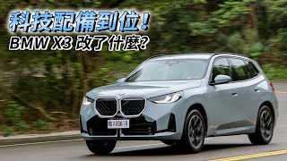 新世代 BMW X3 改了什麼？更豪華、配備到位，更新重點看這邊！| 汽車視界新車試駕