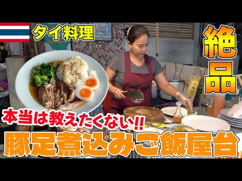 本当は教えたくない！！TJが普段ガチで常連な豚足煮込みご飯の屋台が最高だった！