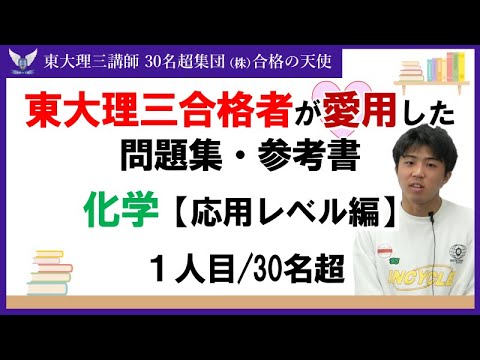 ＜PART13＞東大理三合格者が愛用した問題集・参考書 とその使い方【化学　応用レベル編】｜東大理三合格講師30名超集団（株）合格の天使