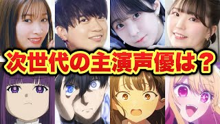 【最新】これからのアニメを担う声優たち！『やっぱこの人でしょ！』