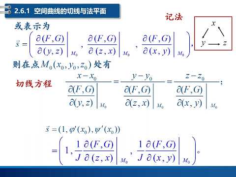 高数视频第103讲：偏导数与全微分的应用之  曲线的切线和法平面