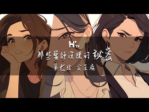 經常無病呻吟，難道是「公主病」找上你？【那些醫師沒說的秘密EP7：公主病】