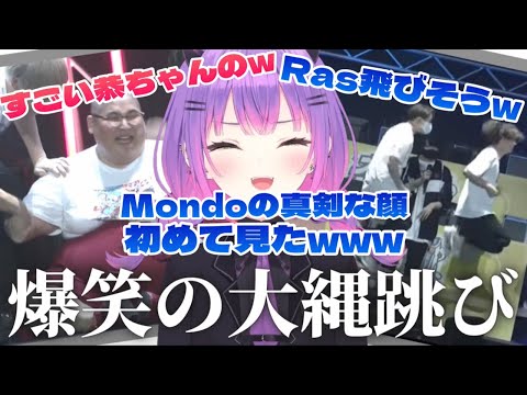 【オールスター大運動会/縄跳び】Mondoの真剣な顔つきと恭ちゃんの豊満なボディを見て爆笑のトワ様【 常闇トワ / Mondo / Ras / そらる / 蛇足 / 切り抜き 】