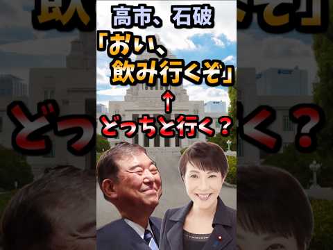 【伝説のコピペ】高市、石破「おい、飲み行くぞ」←どっちと行く？【ゆっくり2chまとめ】#極ショート #ゆっくり #2ch #2ちゃんねる #5ch #5ちゃんねる #高市早苗 #石破茂